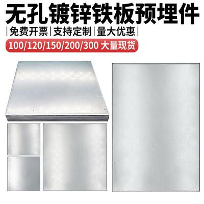 无孔镀锌铁板预埋件100钢板钢管底座焊接钢结构幕墙连接200/150