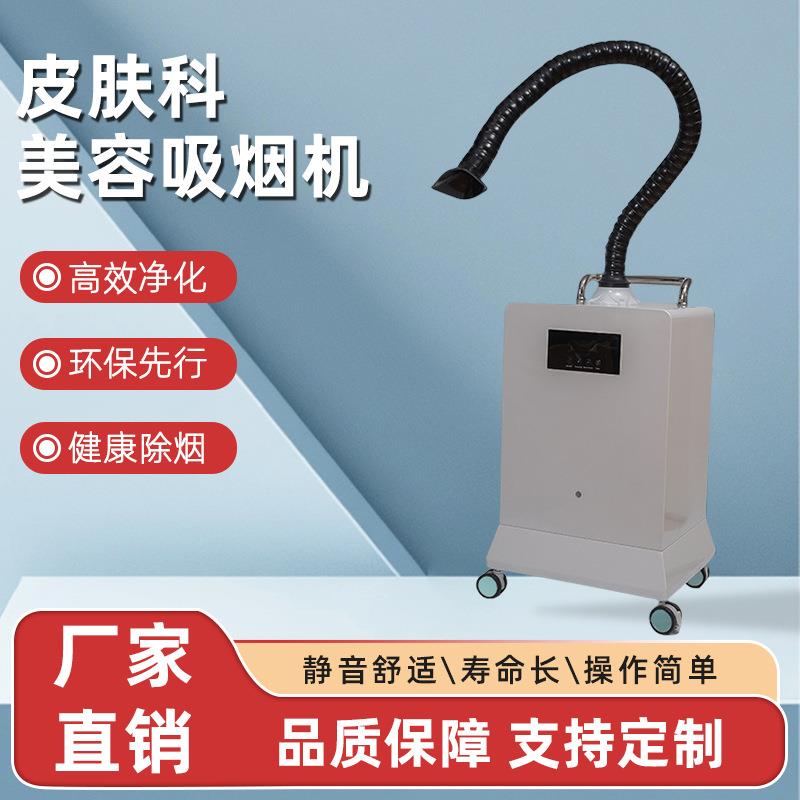 医美美容激光二氧化碳点阵皮肤科烟雾过滤净化器排烟机激光烟雾