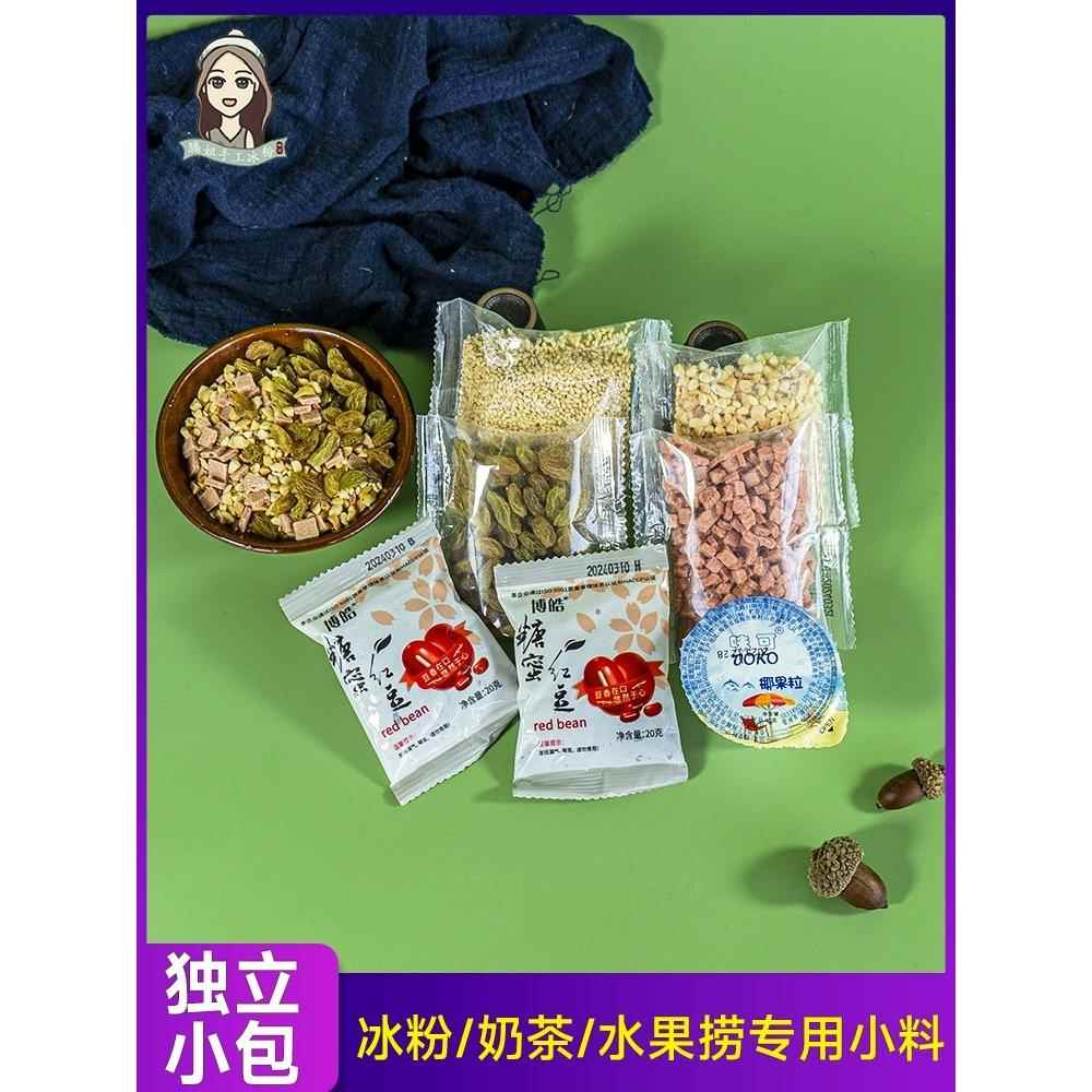家庭冰粉材料配料全套专用小料伴侣混合装藕粉红糖小包装双皮奶茶