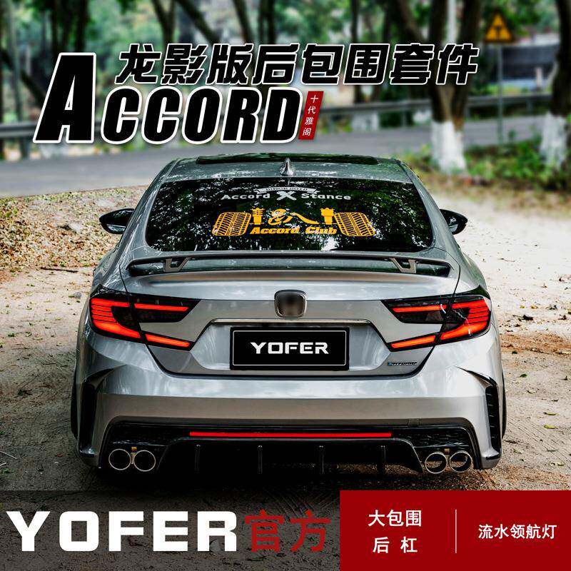 适用18-22年款十代雅阁YOFER龙影版后杠流水灯大包围后扰流尾喉