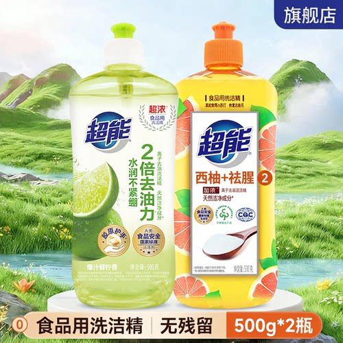 超能洗洁精食品用A类柠檬西柚快速去油易冲洗无残留500g2瓶家用GB