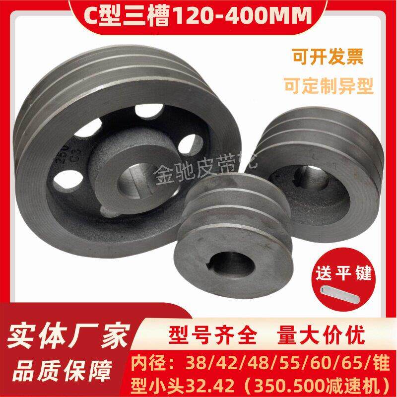 加厚C型三槽120-400MM电机轮铸铁皮带轮皮带盘锥形可做动平衡锥型