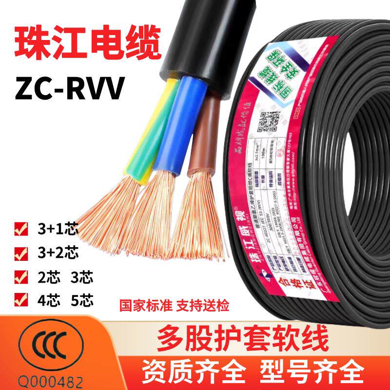 珠江电缆线国标RVV2/3/4/5芯1.5/2.5/4/6平方护套线软线电源线