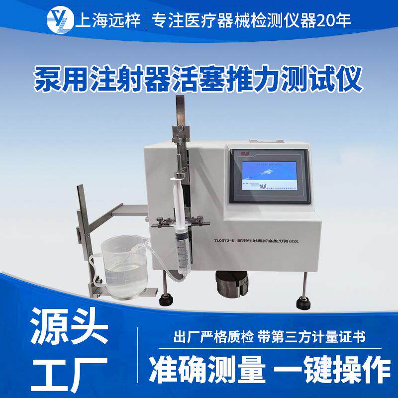 远梓科技TLO573-D泵用注射器活塞推力测试仪厂家直销精准