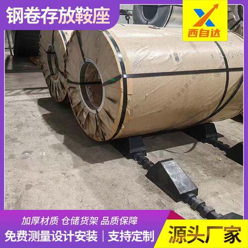 重庆直销仓储工业钢卷存放固定鞍座金属原材料钢带放置支撑底座