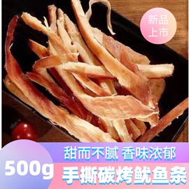 舟山风味手撕鱿鱼条500g碳烤风琴鱿鱼片，干墨鱼条即食鱿鱼海鲜零食