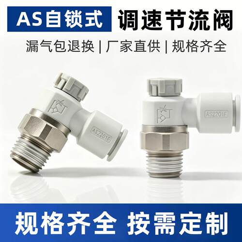 推锁式调速阀PTL同款带锁气动节流阀AS1201F/2201F气缸调速阀4-m5