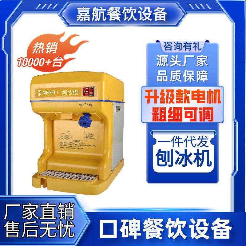 嘉航MEIFEI刨冰机商用奶茶店破冰机绵绵冰全自动雪花沙冰机碎冰机