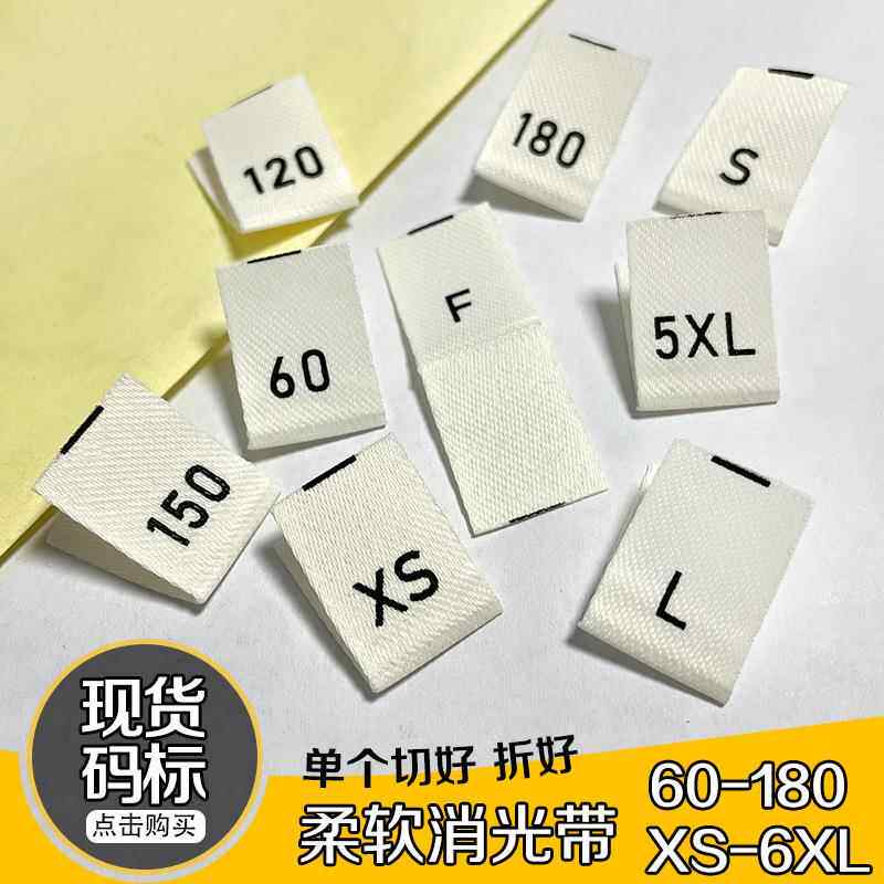 现货尺码标服装消光带对折印唛标签柔软亲肤标数字缎带尺码唛码标