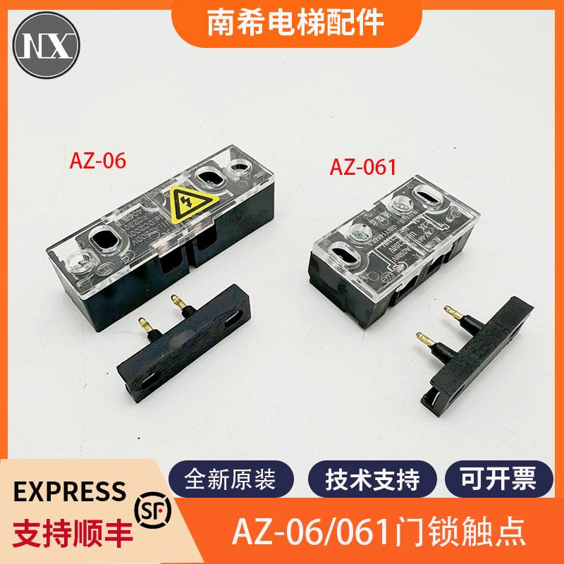 AZ-06电梯副门锁厅门锁触点AZ-061轿门锁触点适用奥的斯蒂森东芝