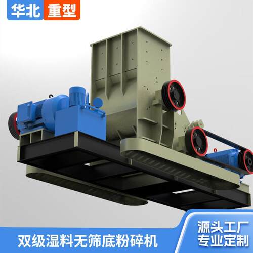 双级湿料无筛底粉碎机双转子串联破碎高湿高黏性物料多功能粉碎机