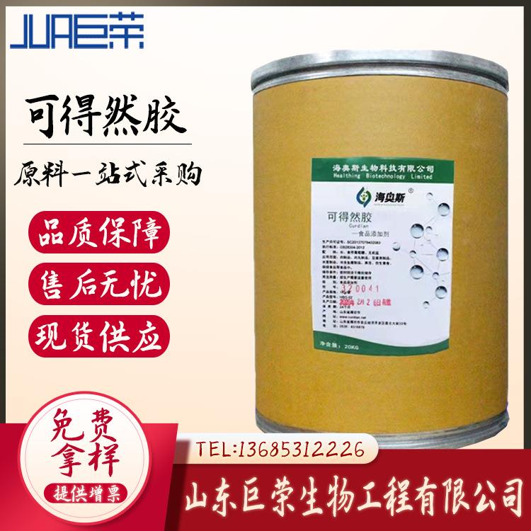 鑫巨荣 销售 食品级 可得然胶 增稠剂 凝结多糖 凝胶