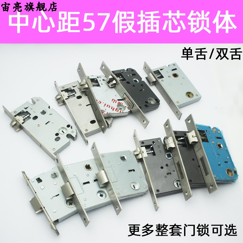 中心距57假插芯锁体5057双舌木门锁心5745单舌卫浴大锁舌锁具配件