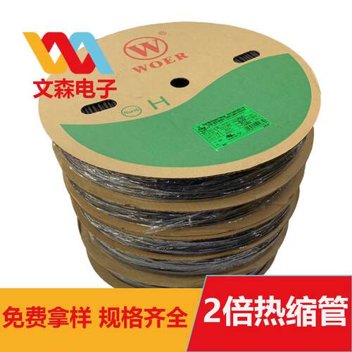 WOER沃尔H管黑色热缩管φ0.6~35mm热缩套管无卤收缩套管