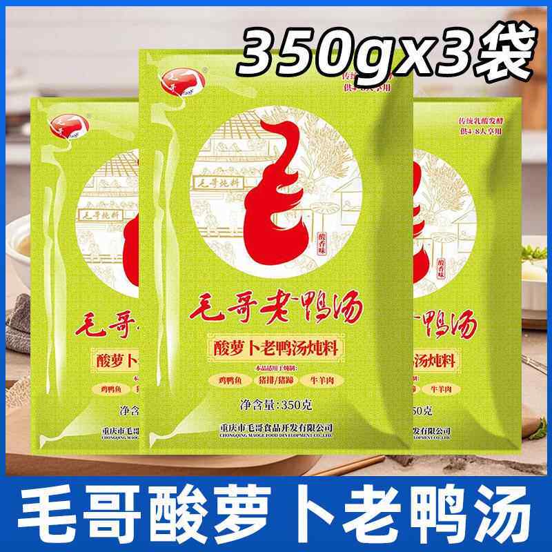 毛哥酸罗卜老鸭汤350g*3袋正宗老鸭汤炖汤调料重庆老鸭汤炖料家用