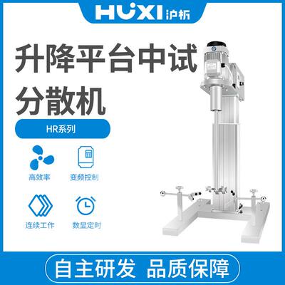 方管型(变频调速)分散机HR-400JFS升降平台中试分散机HR-1100BPF