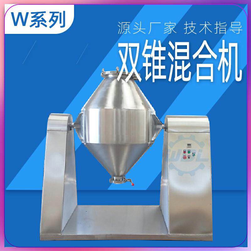 W型双锥混合304不锈钢搅拌机粉末颗粒双锥形腰鼓式拌料机混合机