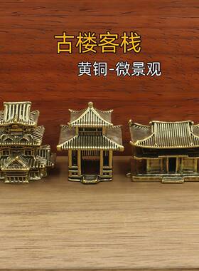 黄铜微景观古风亭台假山古楼阁盆景摆件中式古建筑微缩模型装饰品