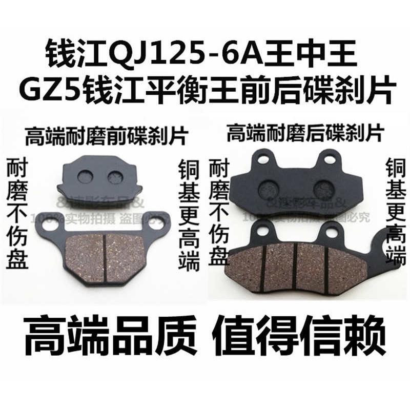 适用钱江QJ125-6A王中王碟刹片GZ5平衡王碟刹片摩托车前后刹车皮A