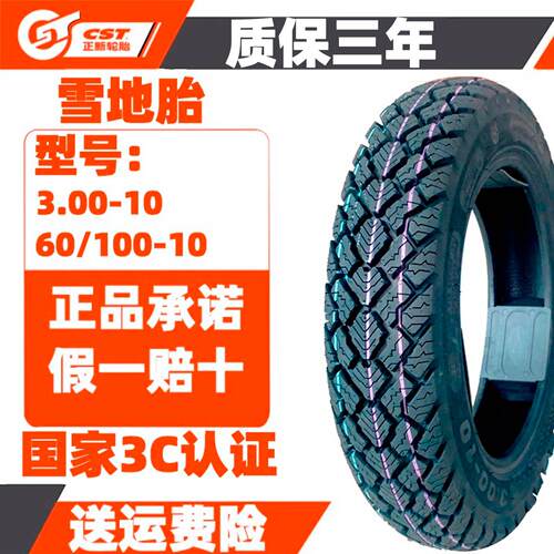 CST正新轮胎雪地胎 GP01电动车轮胎真空胎3.00-1060/100-10全地形