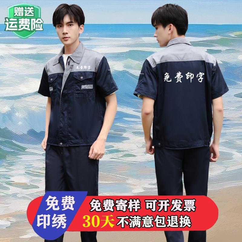 夏季工作服短袖男耐磨透气定制劳保服男装车间汽修工地装修工印字图片