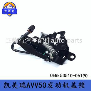 53510-06190/美版CAMRY凯美瑞ASV50/AVV50/GSV50发动机盖锁