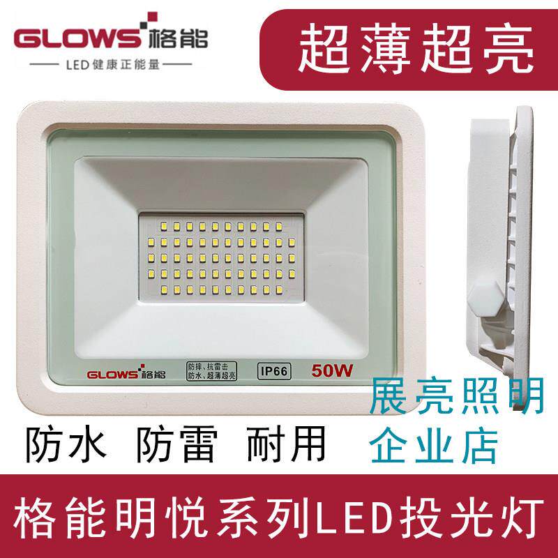 格能照明LED投光灯明悦系列超薄防水户外高亮射灯工地路灯泛光灯