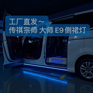 传祺宗师铝合金车身侧裙氛围灯