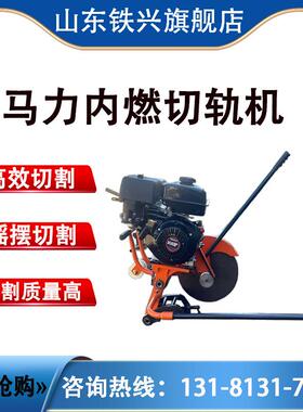 铁路NQG-9型内燃钢轨锯轨机9马力内燃切轨机P75轨钢轨切轨机