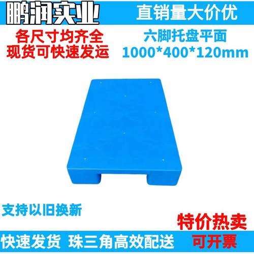 1000*400*120mm塑料六脚平面托盘塑胶卡板防潮板钢管叉车栈板