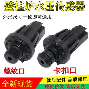 适用菲斯曼威能杜瓦尔博途壁挂炉水压传感器水压力开关采暖炉配件