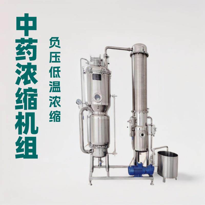 明鹰高效快速小型中药浓缩机组全自动低温中药膏方浓缩机组