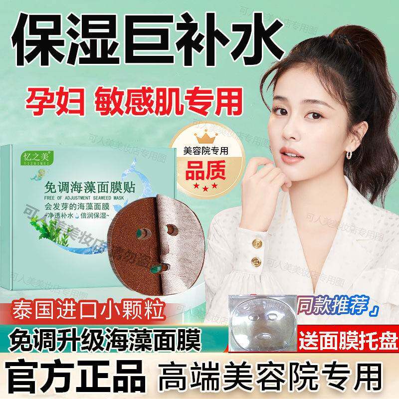 海藻面膜官方店正品孕妇可用免调保湿敏感肌专用天然小颗粒女.