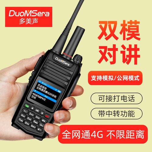 多美声双模对讲机4g全国户外手持机双卡公网民用手台模拟中转功能