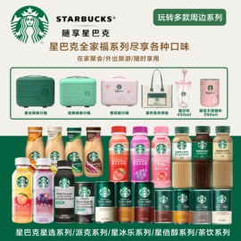 starbucks星巴克咖啡饮料瓶装，赠行李箱杯子拿铁美式即饮咖啡