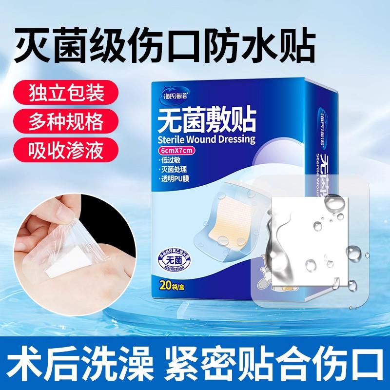 海氏海诺防水贴医用无菌敷贴游泳私密贴大号创可贴剖腹产洗澡专用