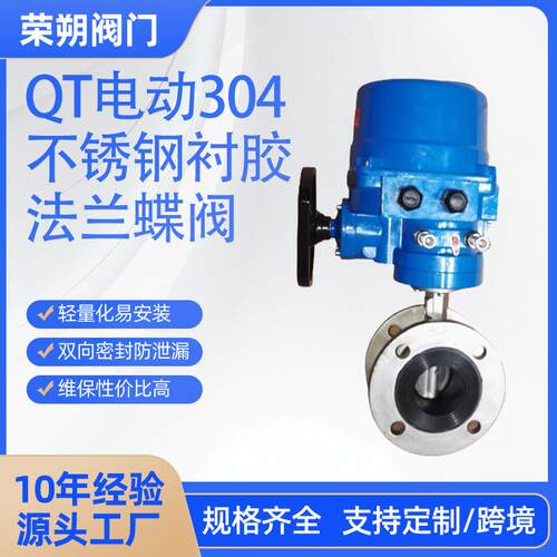 QT电动304不锈钢衬胶法兰蝶阀D941X-10PB7中线软密封调节工业阀门