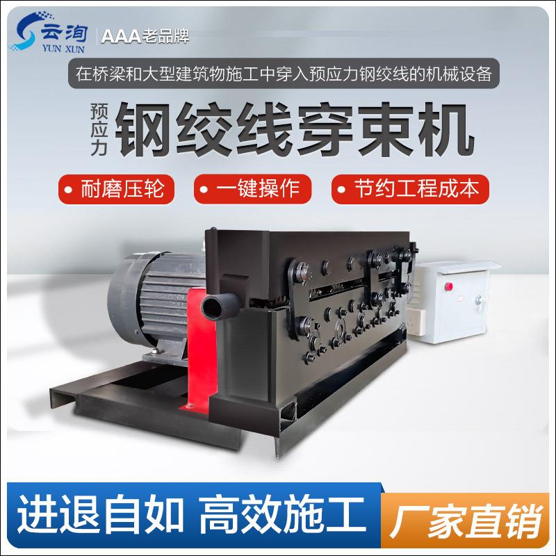 新款预应力变频桥梁预制孔锚索穿梭机穿束机变频调速钢铰线穿线机