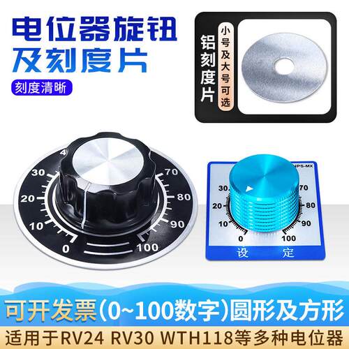 圆形方形0-100数字60mm铝带胶刻度片WTH118 WX050电位计RV24配A03
