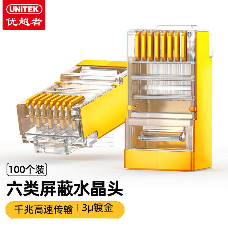 优越者 六类网线屏蔽水晶头 屏蔽千兆镀金网络接头 100个/盒