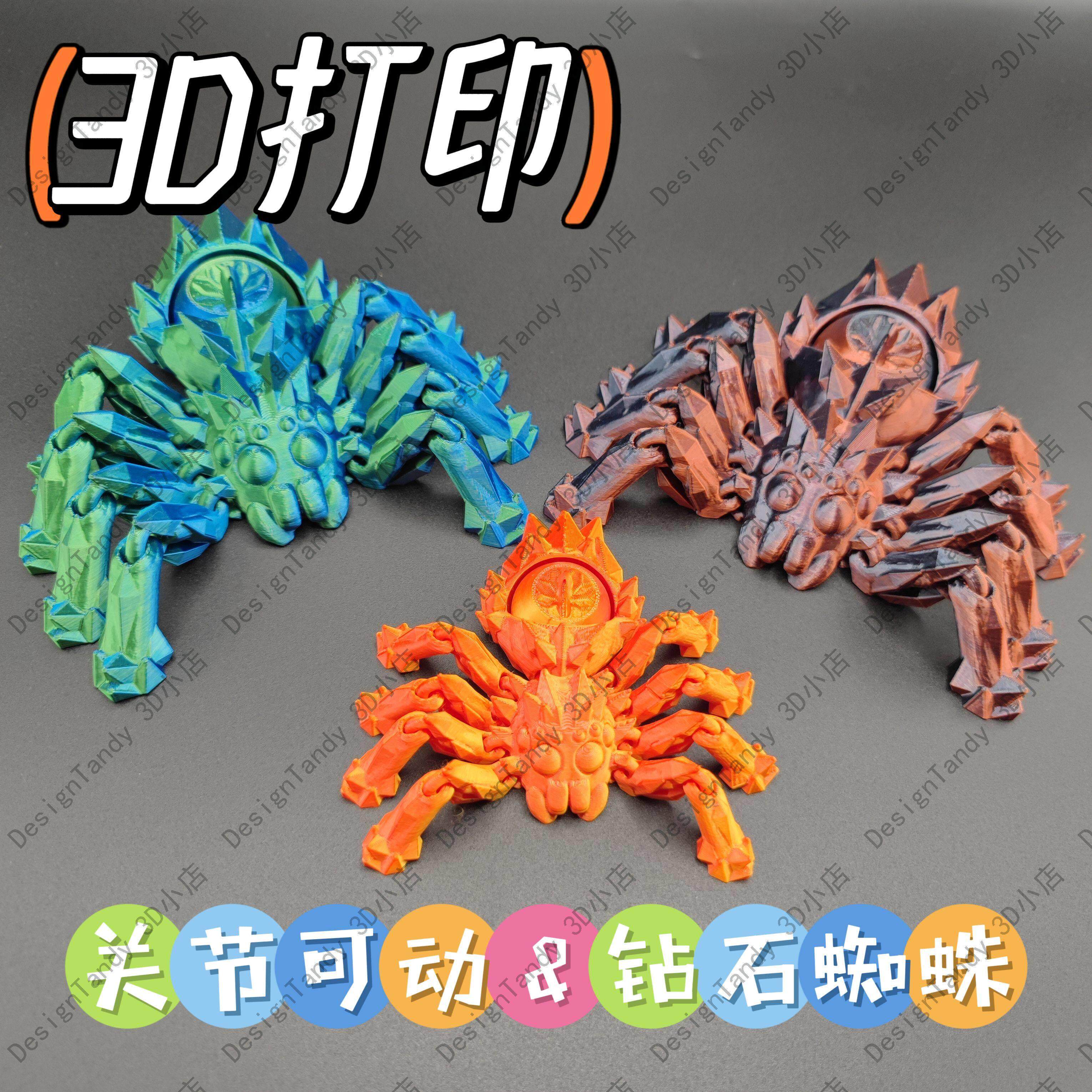 3D打印爆款钻石蜘蛛关节可活动蜘蛛动物仿真模型儿童玩具摆件礼物