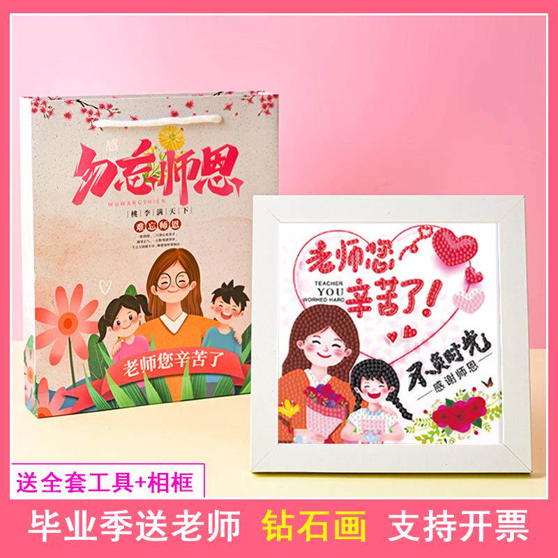 教师节送老师钻石贴画手工diy材料包教师节礼物满钻幼儿园钻石画