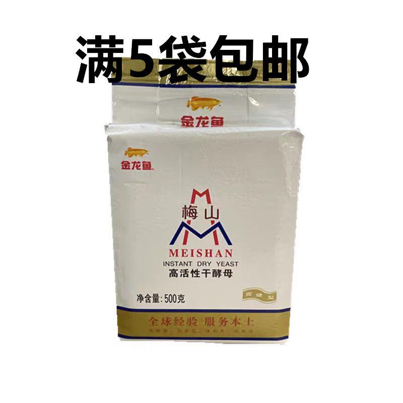 梅山高活性干酵母高糖型梅山酵母500克拍满5袋包邮整箱优惠