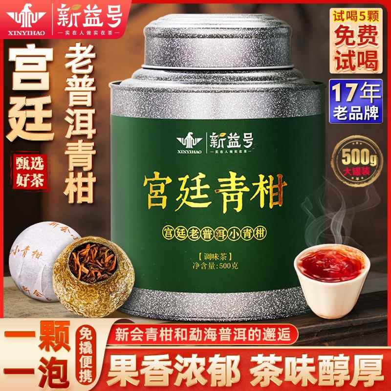 新益号天马新会小青柑普洱茶熟茶宫廷普洱橘子小青桔陈皮柑普茶叶