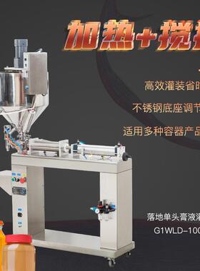 G1WLD-1000HM落地单头膏液灌装机加热搅拌饮料食用油蜂蜜分装机