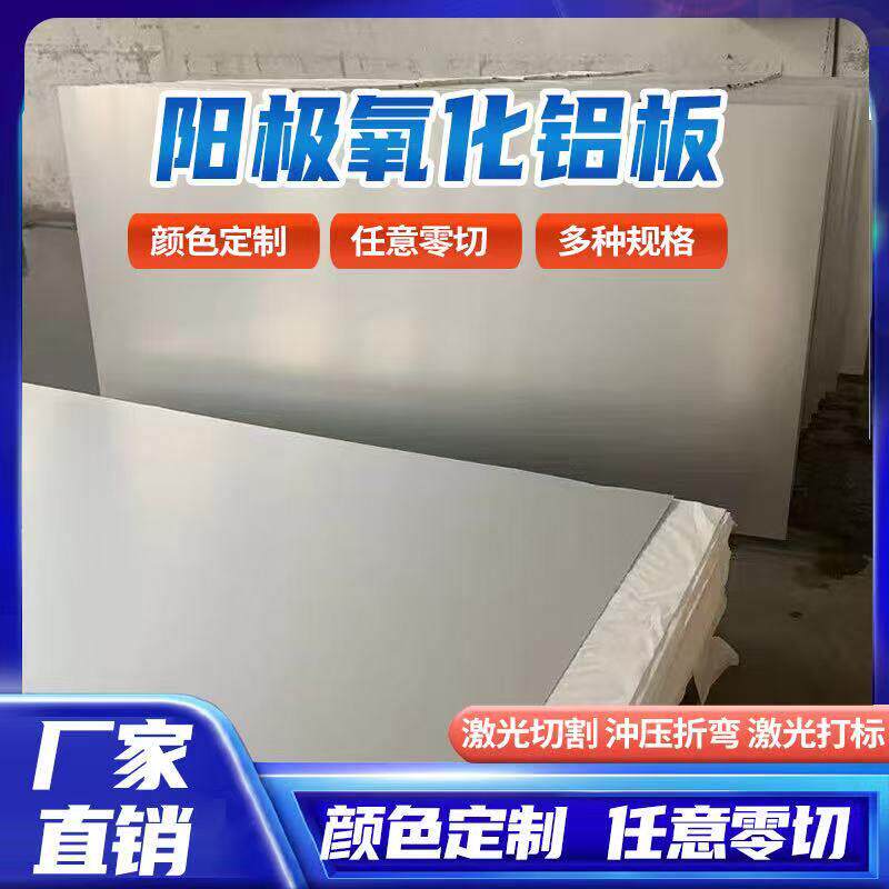 阳极氧化铝板本色氧化拉丝铝板幕墙单板喷砂氧化耐腐蚀防指纹