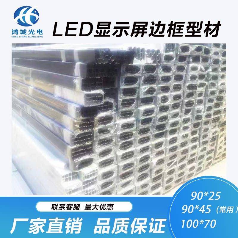 LED新款 9045 边框门头走字屏型材拐角