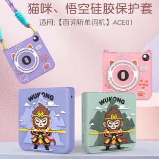 适用于于百词斩单词机保护套ACE01保护壳悟空猫咪滴胶套可爱卡通