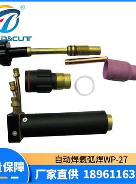 自动氩弧焊焊自动水冷氩弧焊WP-27中枪头38CM自动焊4米