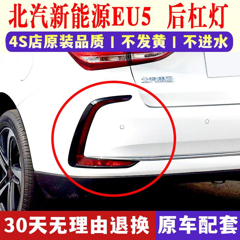 适配北汽新能源EU5后杠灯后雾灯尾灯壳总成R500 550后保险杠灯壳